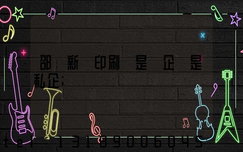 邵陽新華印刷廠是國企還是私企