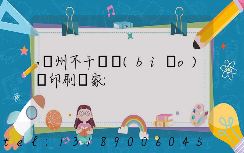 鄭州不干膠標(biāo)簽印刷廠家