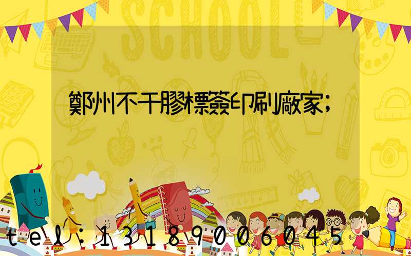 鄭州不干膠標簽印刷廠家