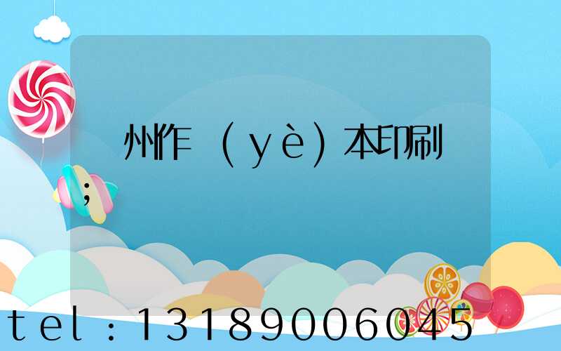 鄭州作業(yè)本印刷廠