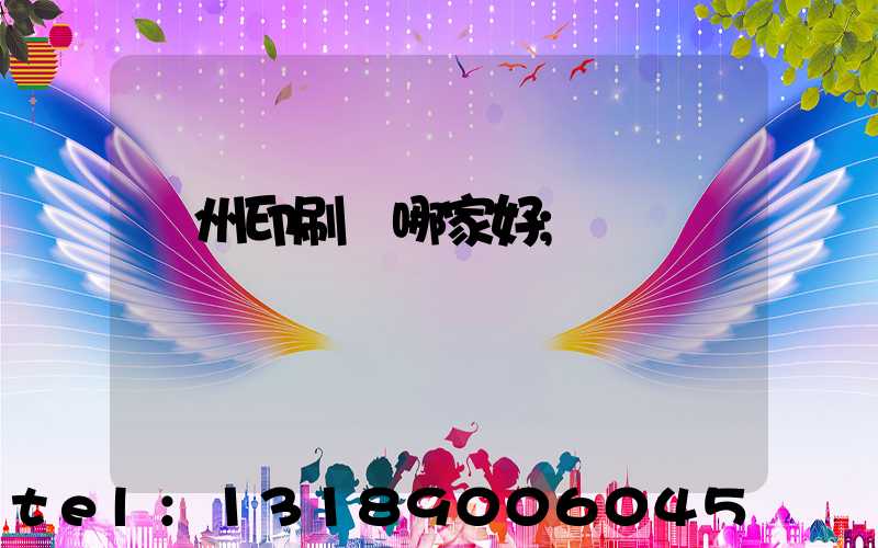 鄭州印刷廠哪家好