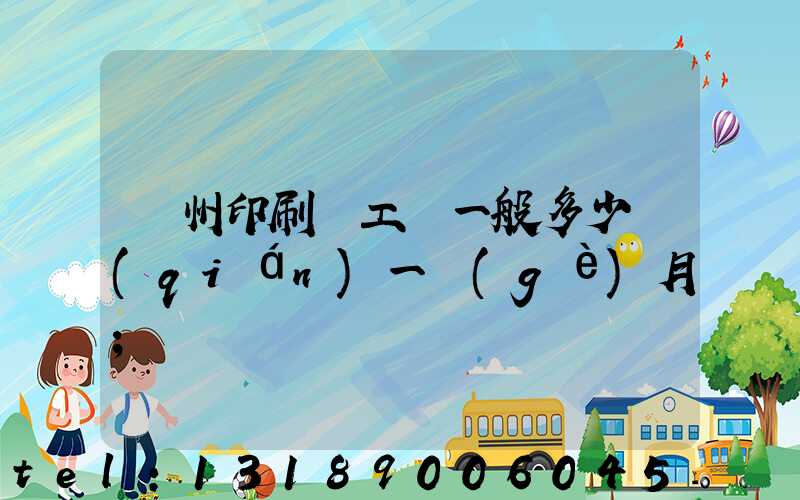 鄭州印刷廠工資一般多少錢(qián)一個(gè)月