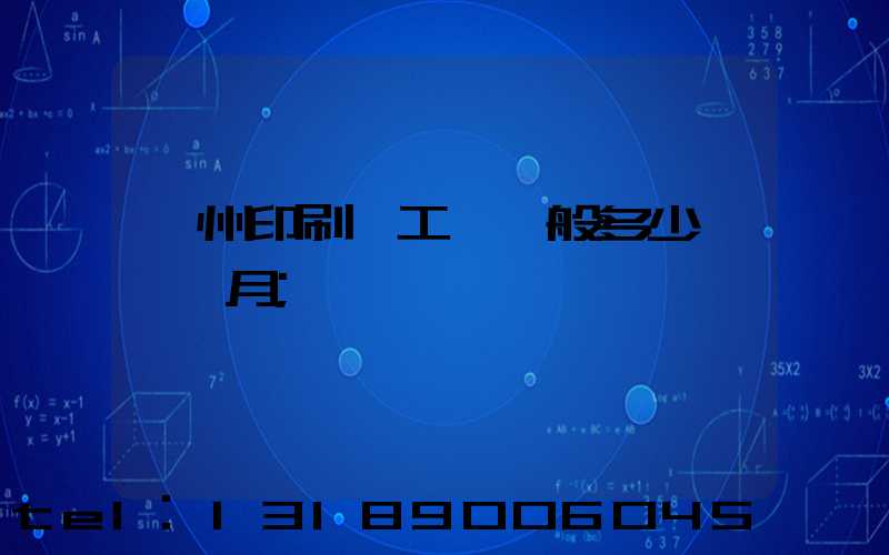 鄭州印刷廠工資一般多少錢一個月