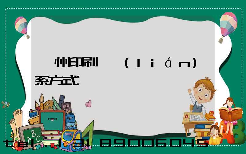鄭州印刷廠聯(lián)系方式