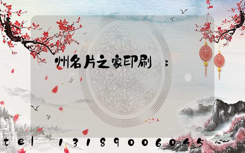 鄭州名片之家印刷廠