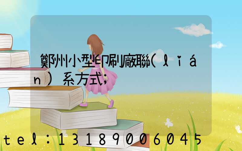 鄭州小型印刷廠聯(lián)系方式