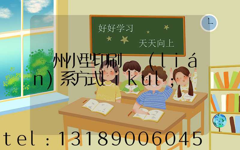 鄭州小型印刷廠聯(lián)系方式likul