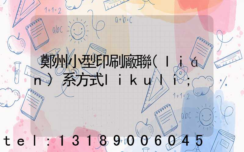 鄭州小型印刷廠聯(lián)系方式likuli