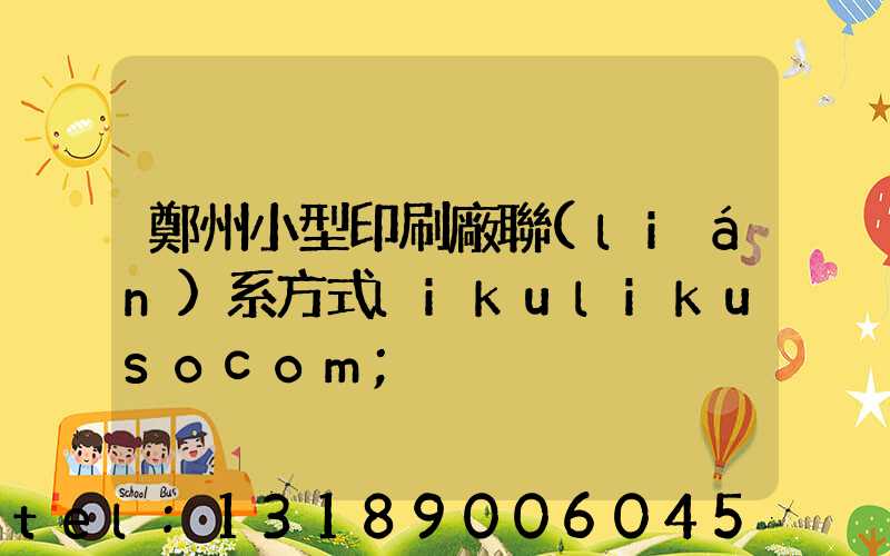鄭州小型印刷廠聯(lián)系方式likulikusocom