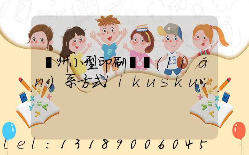 鄭州小型印刷廠聯(lián)系方式likusku