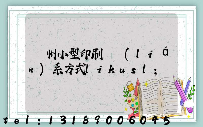 鄭州小型印刷廠聯(lián)系方式likusl