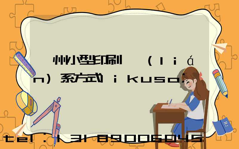 鄭州小型印刷廠聯(lián)系方式likuso