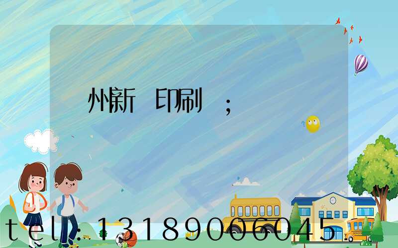 鄭州新華印刷廠