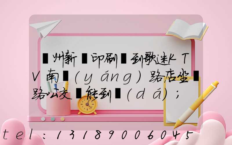 鄭州新華印刷廠到歌迷KTV南陽(yáng)路店坐幾路公交車能到達(dá)