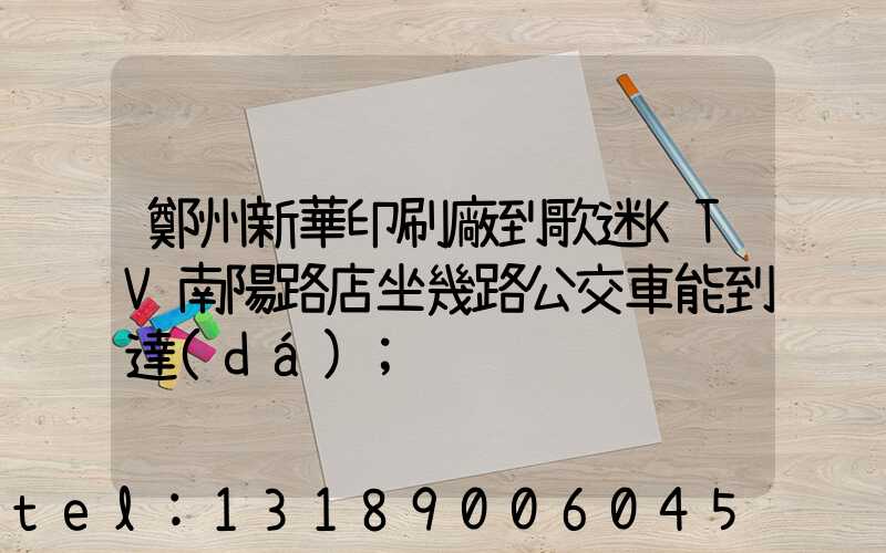 鄭州新華印刷廠到歌迷KTV南陽路店坐幾路公交車能到達(dá)