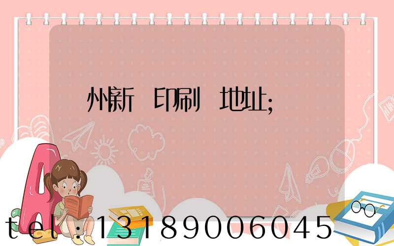 鄭州新華印刷廠地址