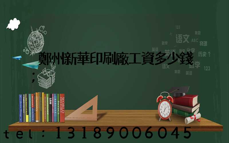 鄭州新華印刷廠工資多少錢