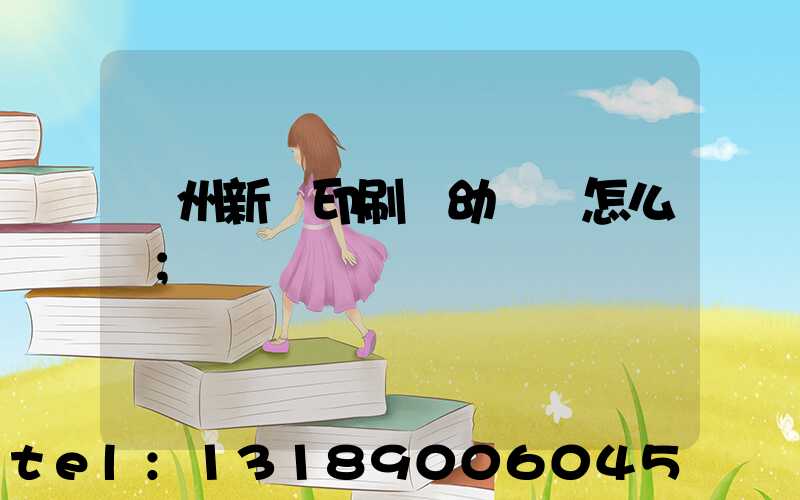 鄭州新華印刷廠幼兒園怎么樣