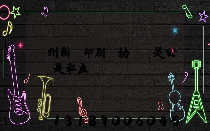 鄭州新華印刷廠幼兒園是公辦還是私立