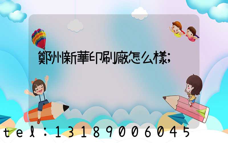 鄭州新華印刷廠怎么樣