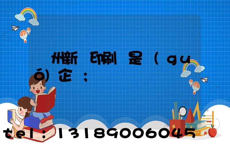 鄭州新華印刷廠是國(guó)企嗎
