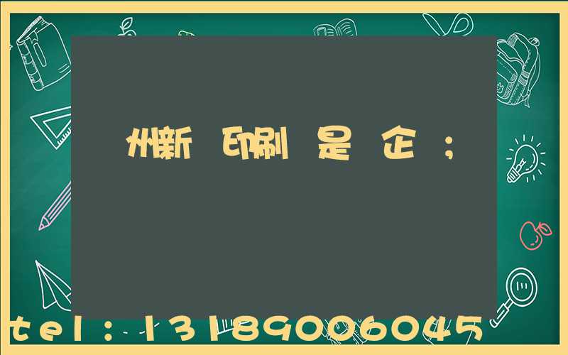 鄭州新華印刷廠是國企嗎