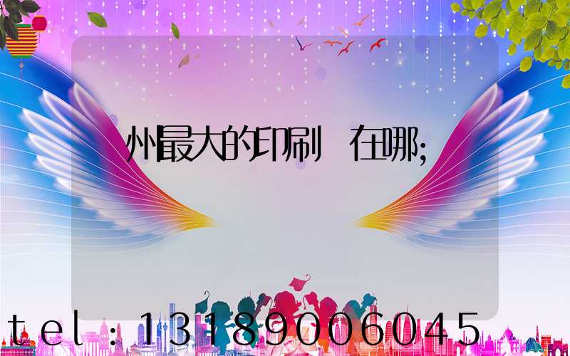 鄭州最大的印刷廠在哪