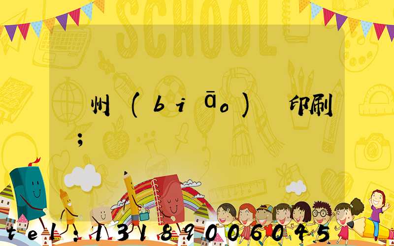 鄭州標(biāo)簽印刷廠