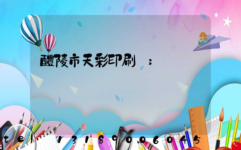 醴陵市天彩印刷廠