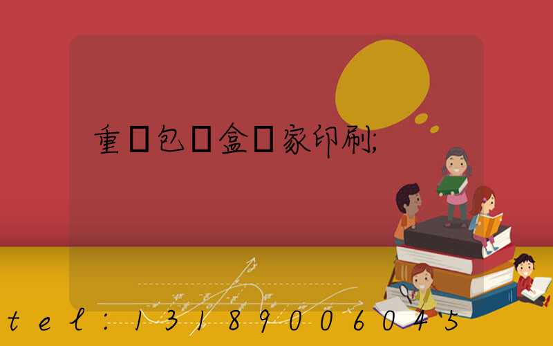 重慶包裝盒廠家印刷