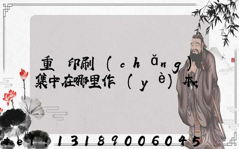 重慶印刷廠(chǎng)集中在哪里作業(yè)本