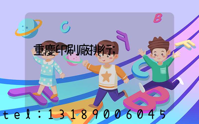 重慶印刷廠排行