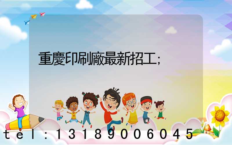 重慶印刷廠最新招工