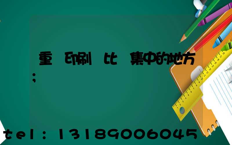 重慶印刷廠比較集中的地方
