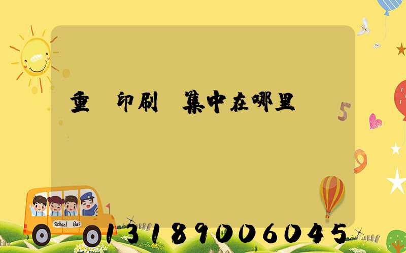 重慶印刷廠集中在哪里