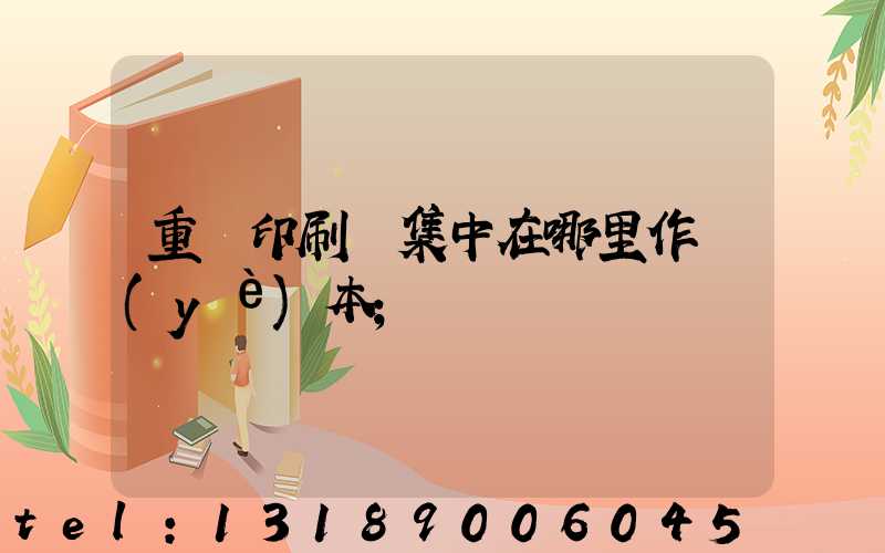 重慶印刷廠集中在哪里作業(yè)本