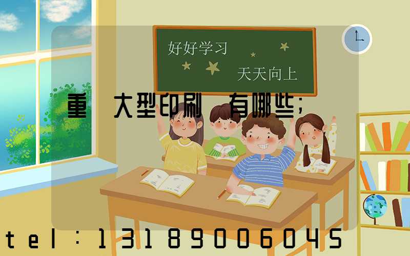 重慶大型印刷廠有哪些