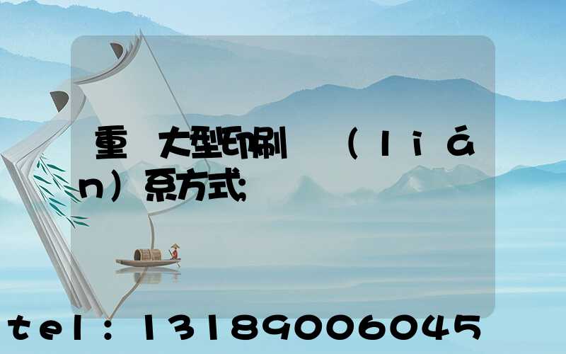 重慶大型印刷廠聯(lián)系方式