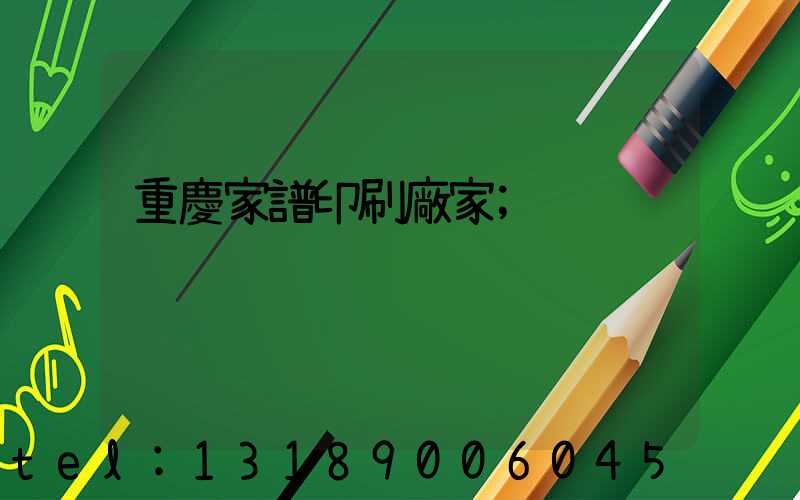 重慶家譜印刷廠家