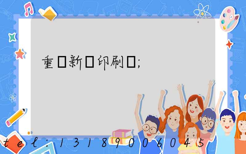 重慶新華印刷廠