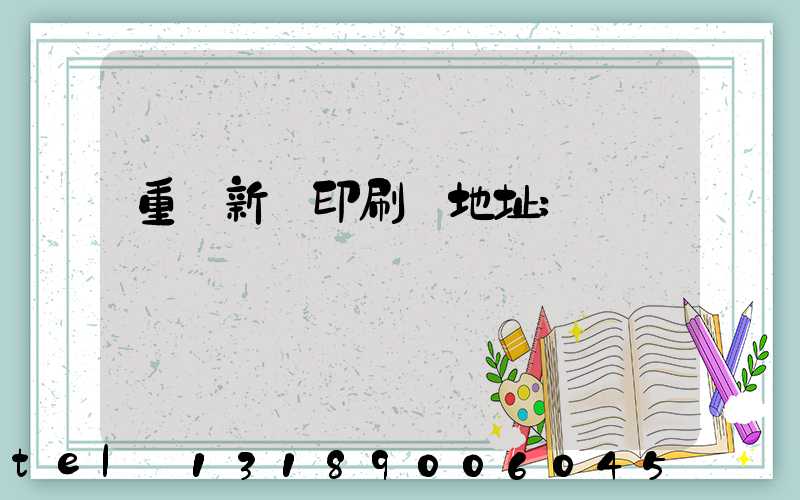 重慶新華印刷廠地址