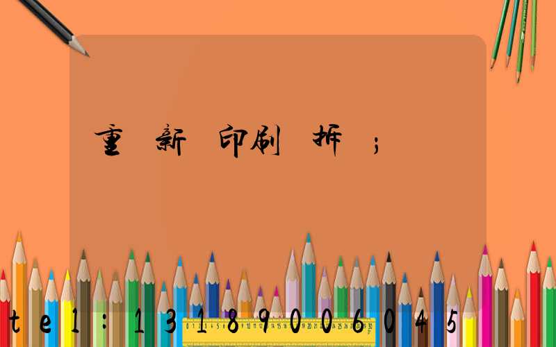 重慶新華印刷廠拆遷