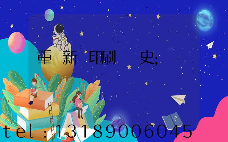 重慶新華印刷廠歷史