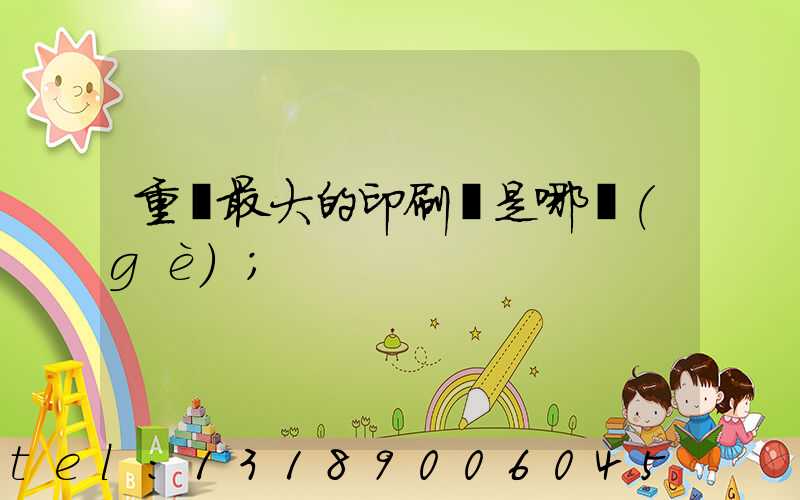 重慶最大的印刷廠是哪個(gè)