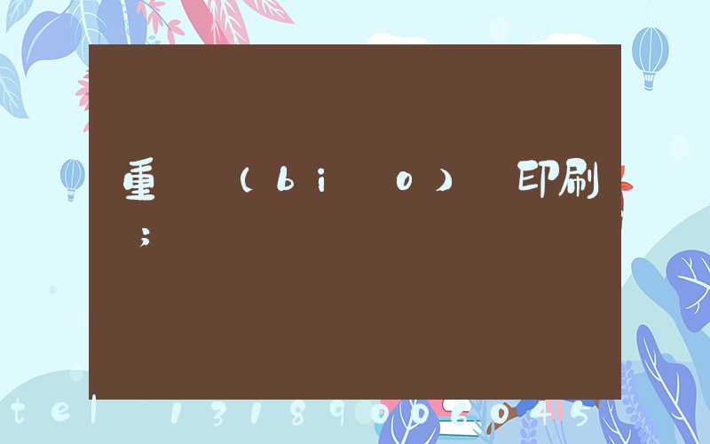 重慶標(biāo)簽印刷廠