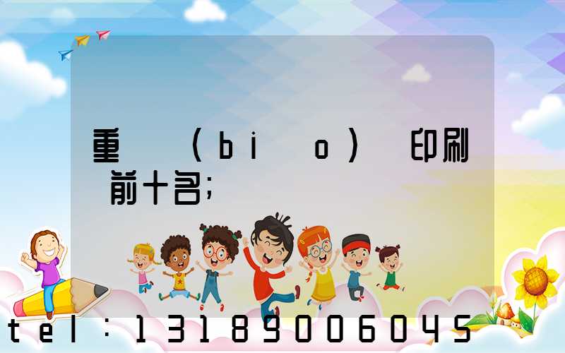 重慶標(biāo)簽印刷廠前十名