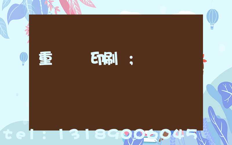 重慶標簽印刷廠