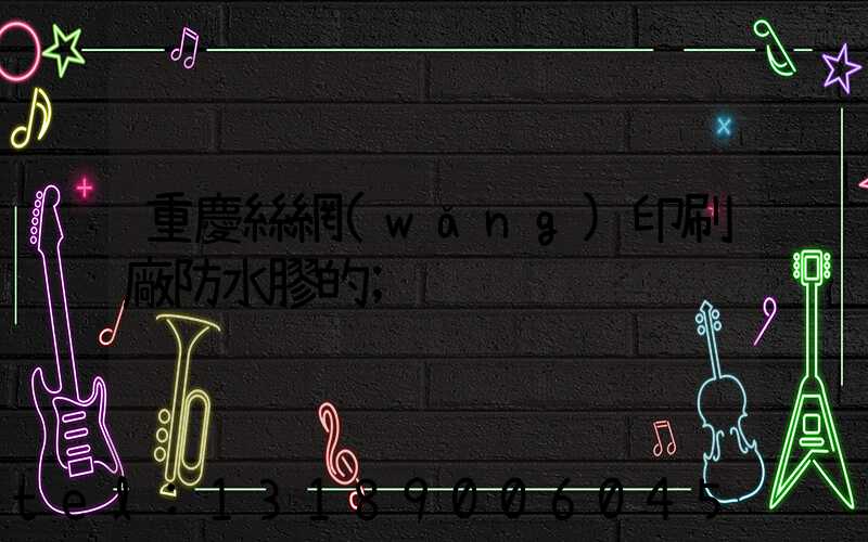 重慶絲網(wǎng)印刷廠防水膠的