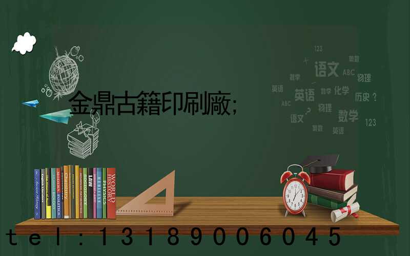 金鼎古籍印刷廠