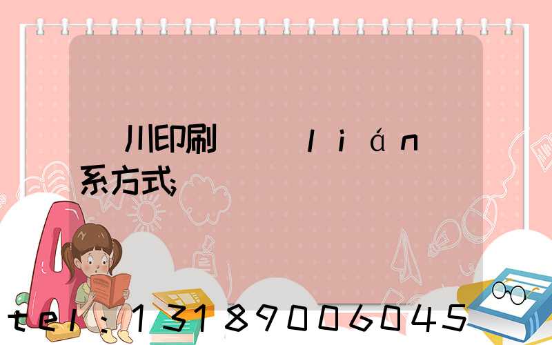 銀川印刷廠聯(lián)系方式